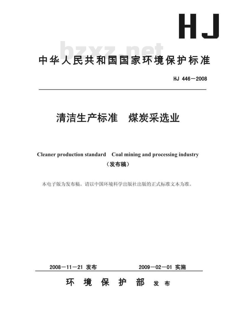 HJ 446-2008 清洁生产标准 煤炭采选业