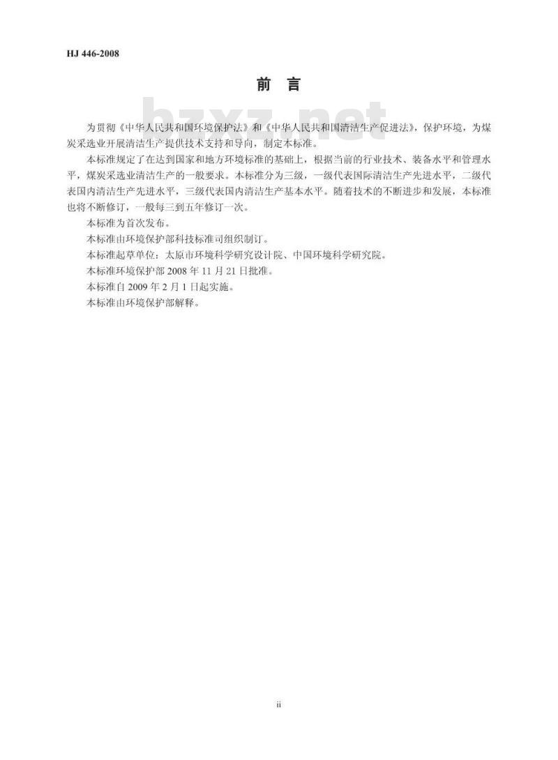 HJ 446-2008 清洁生产标准 煤炭采选业