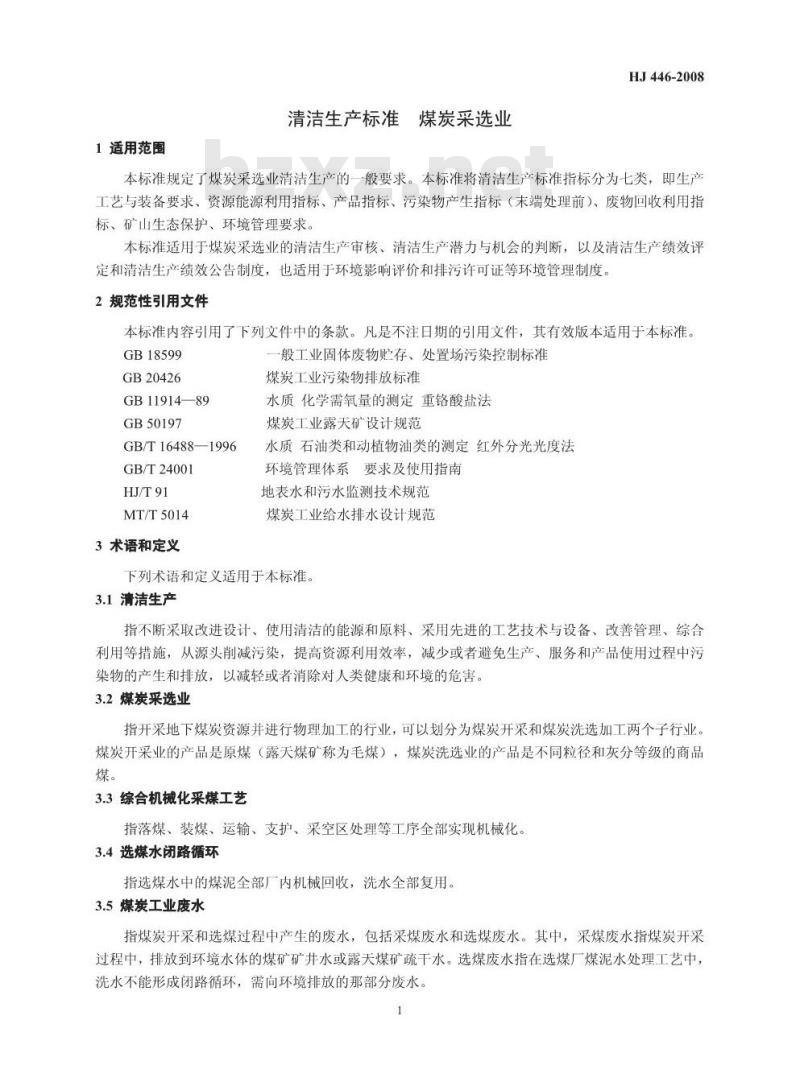 HJ 446-2008 清洁生产标准 煤炭采选业