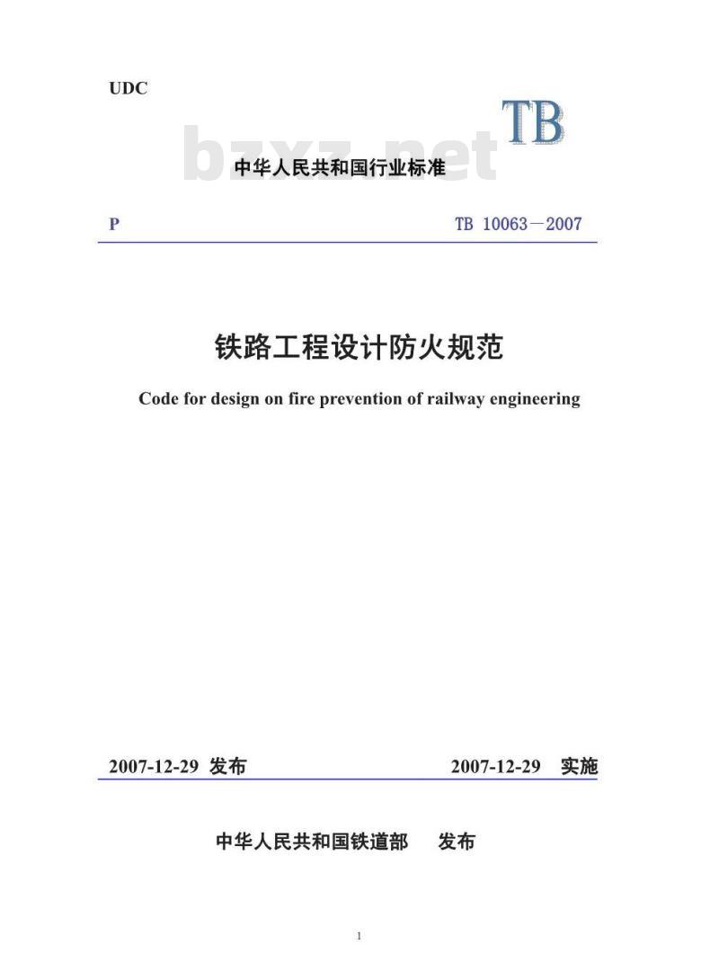 TB 10063-2007 铁路工程设计防火规范(附条文说明)