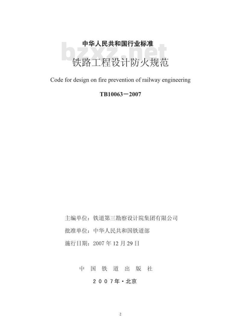 TB 10063-2007 铁路工程设计防火规范(附条文说明)
