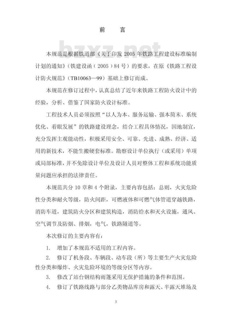 TB 10063-2007 铁路工程设计防火规范(附条文说明)