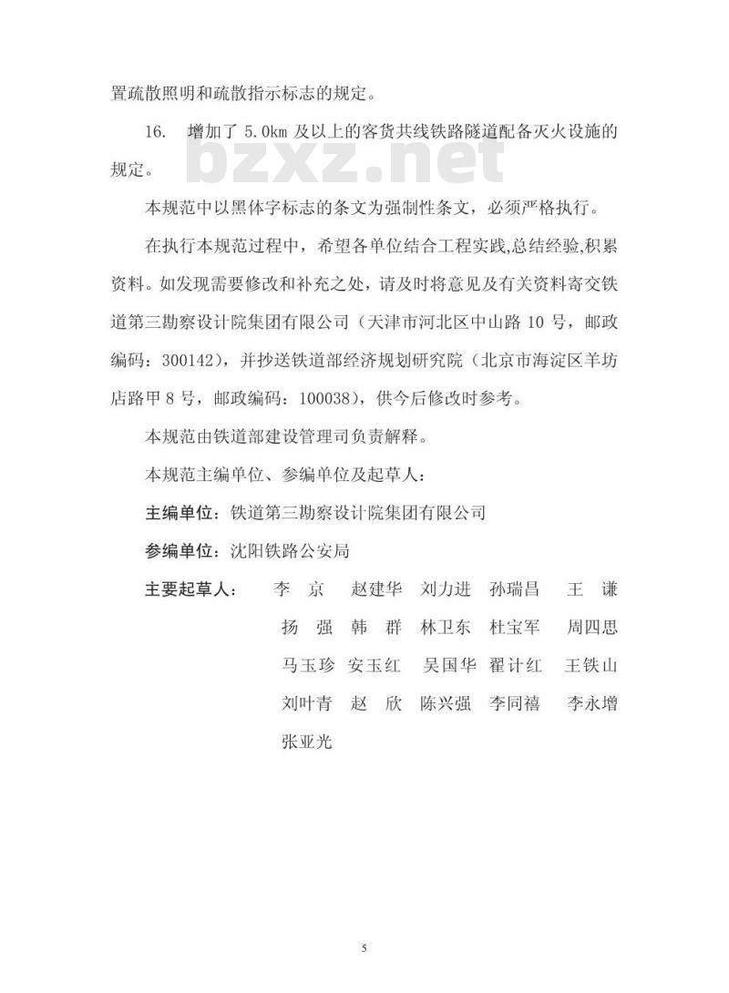 TB 10063-2007 铁路工程设计防火规范(附条文说明)