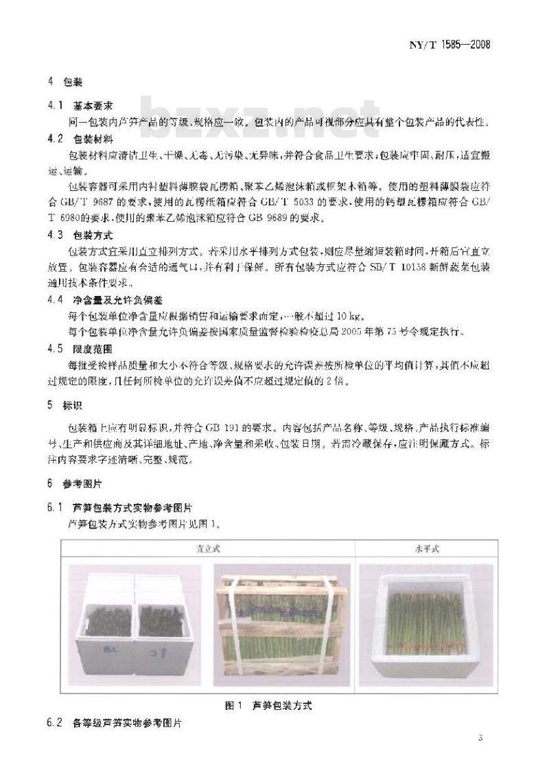 NY/T 1585-2008 芦笋等级规格