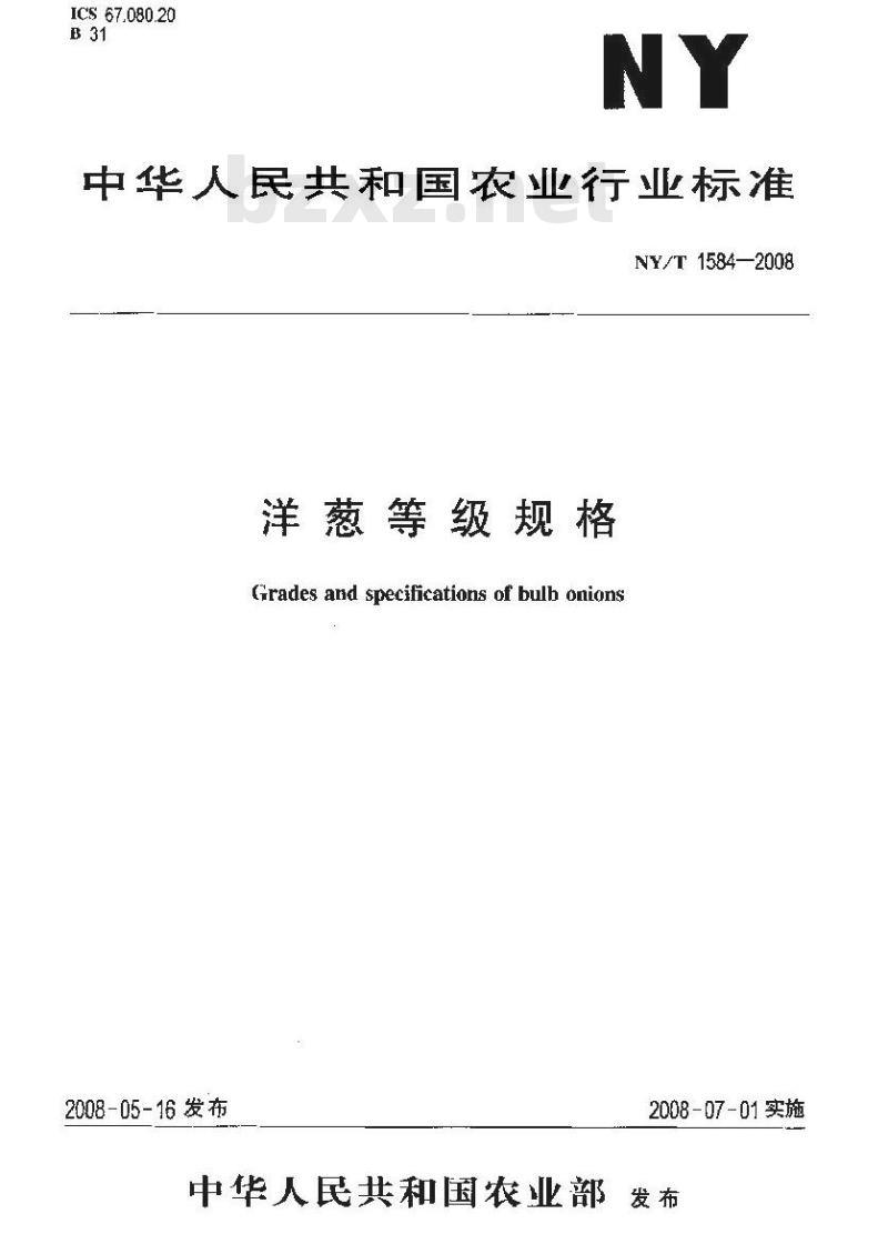 NY/T 1584-2008 洋葱等级规格