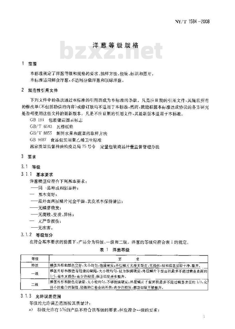 NY/T 1584-2008 洋葱等级规格