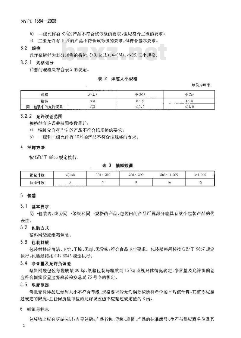NY/T 1584-2008 洋葱等级规格