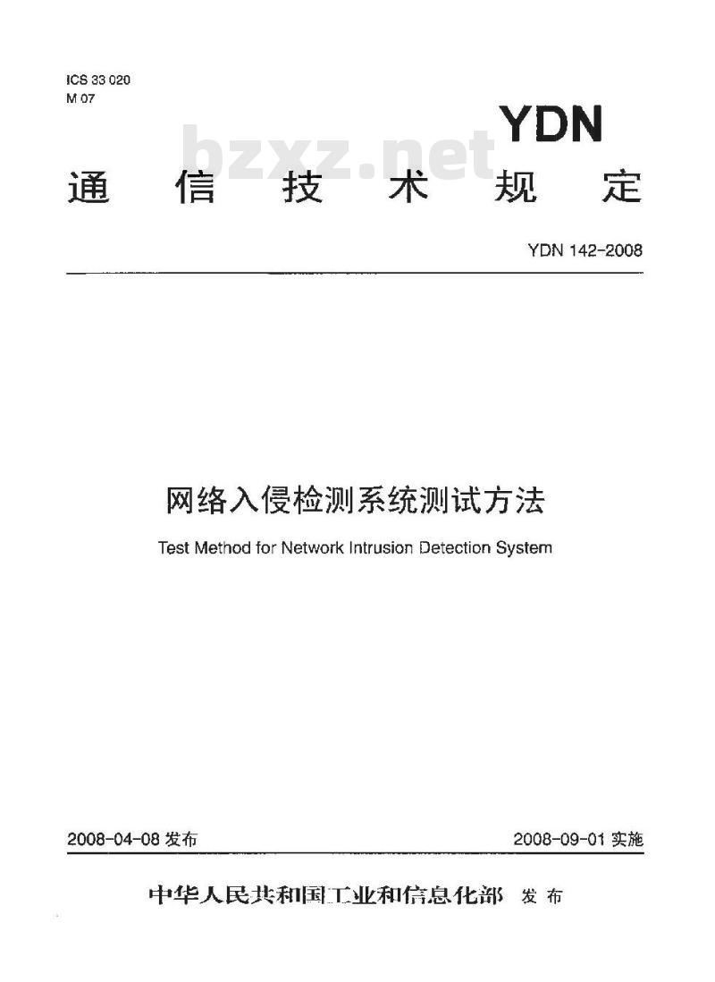 YDN 142-2008 网络入侵检测系统测试方法