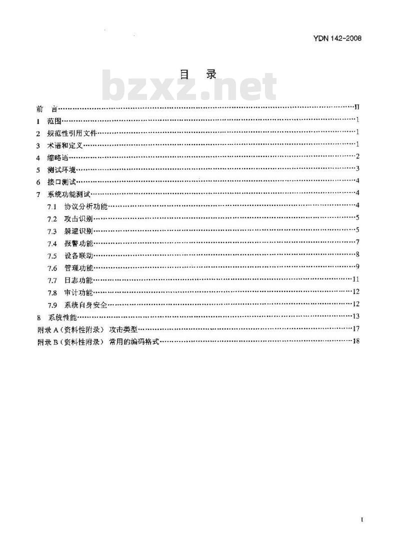 YDN 142-2008 网络入侵检测系统测试方法