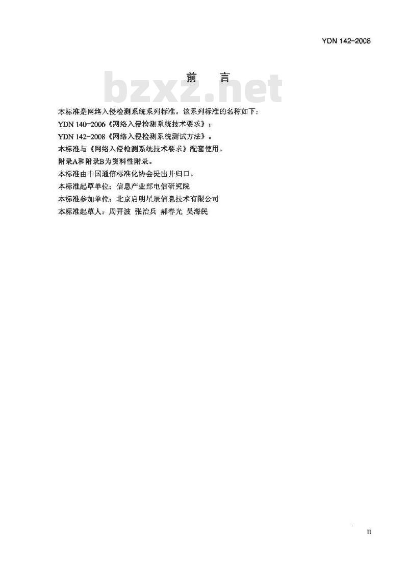 YDN 142-2008 网络入侵检测系统测试方法