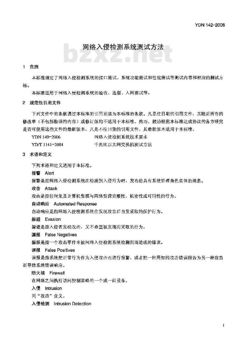YDN 142-2008 网络入侵检测系统测试方法