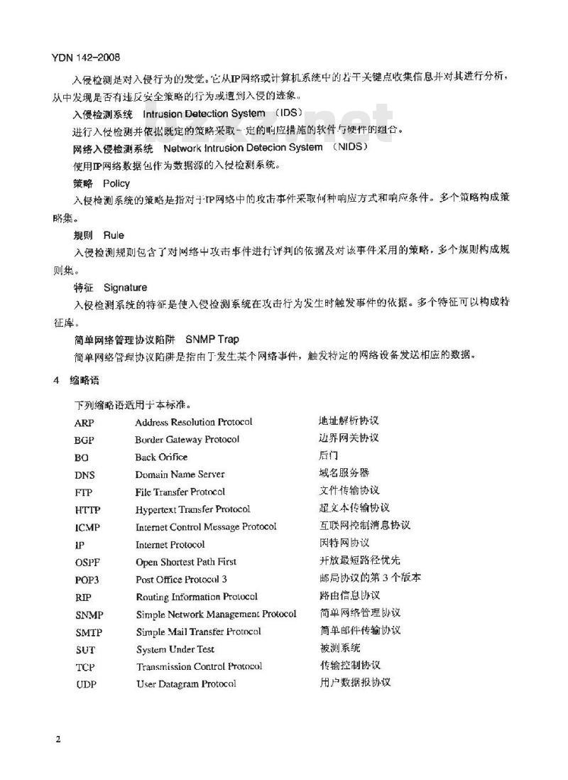 YDN 142-2008 网络入侵检测系统测试方法