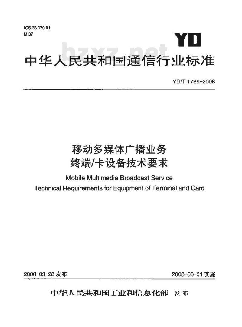YD/T 1789-2008 移动多媒体广播业务 终端/卡设备技术要求