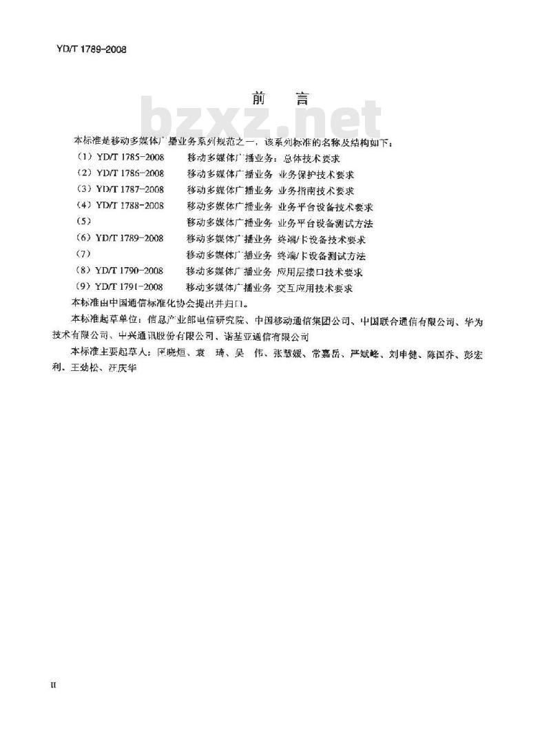 YD/T 1789-2008 移动多媒体广播业务 终端/卡设备技术要求