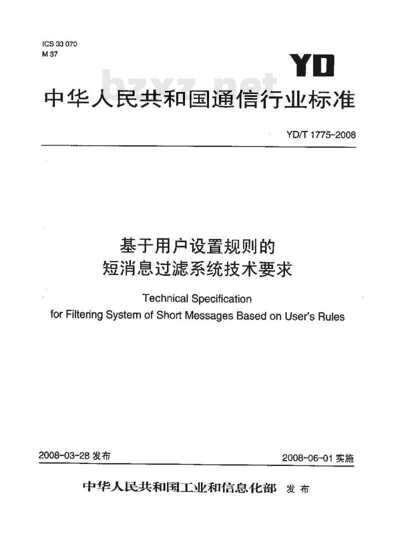 YD/T 1775-2008 基于用户设置规则的短消息过滤系统技术要求