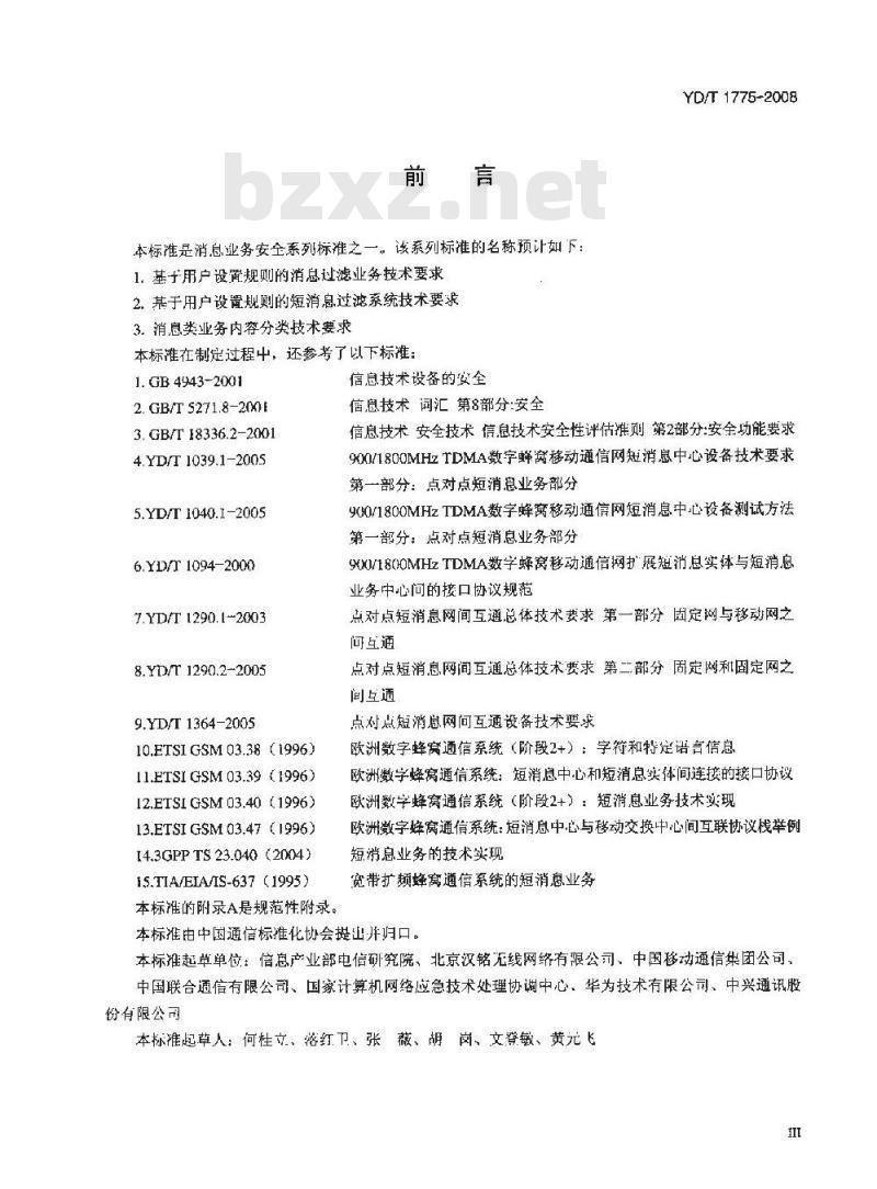 YD/T 1775-2008 基于用户设置规则的短消息过滤系统技术要求