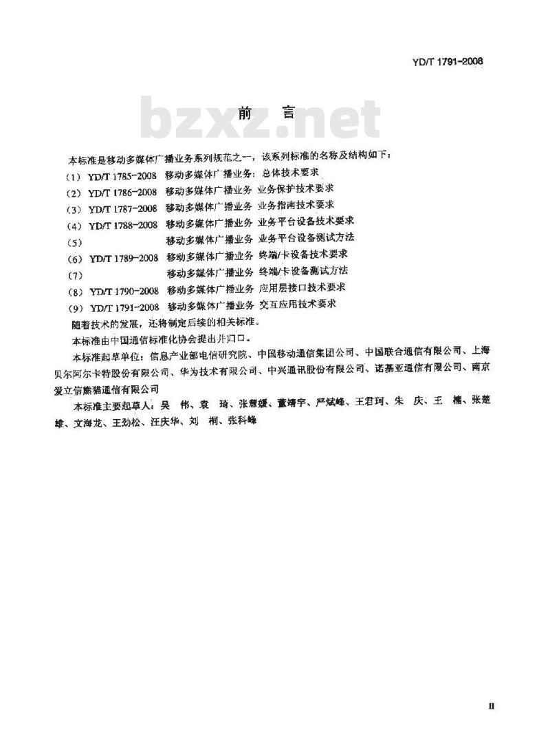 YD/T 1791-2008 移动多媒体广播业务 交互应用技术要求