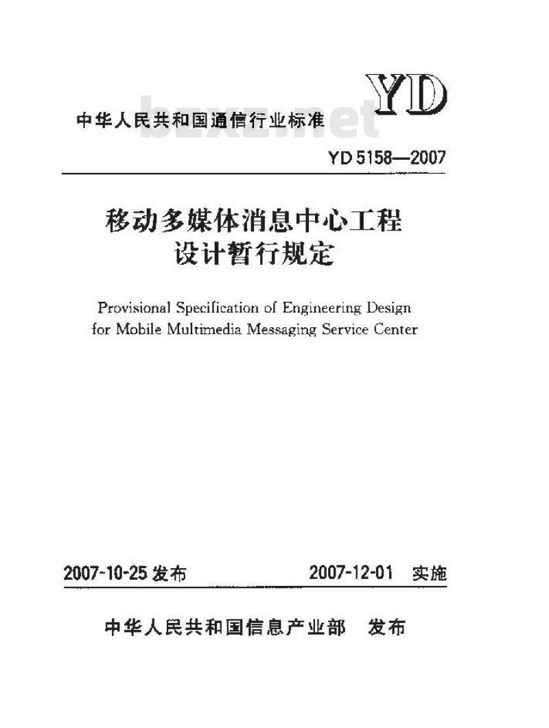 YD 5158-2007 移动多媒体消息中心工程设计暂行规定