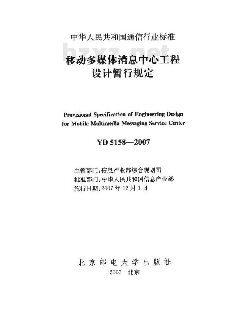 YD 5158-2007 移动多媒体消息中心工程设计暂行规定