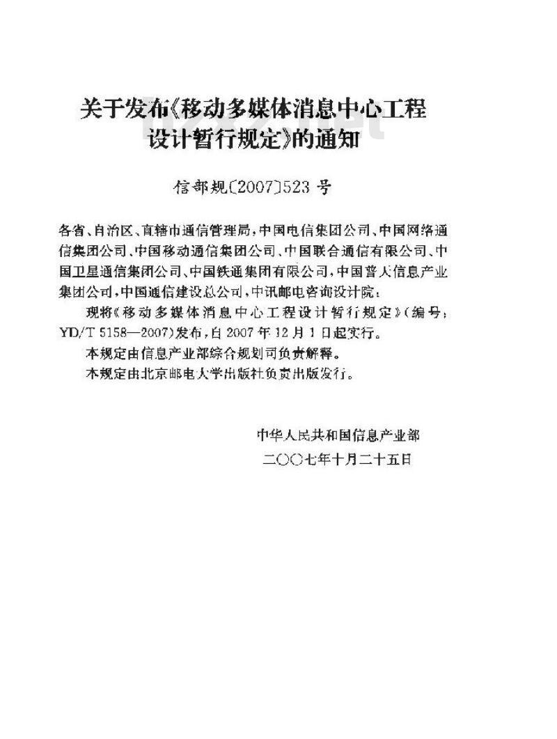 YD 5158-2007 移动多媒体消息中心工程设计暂行规定