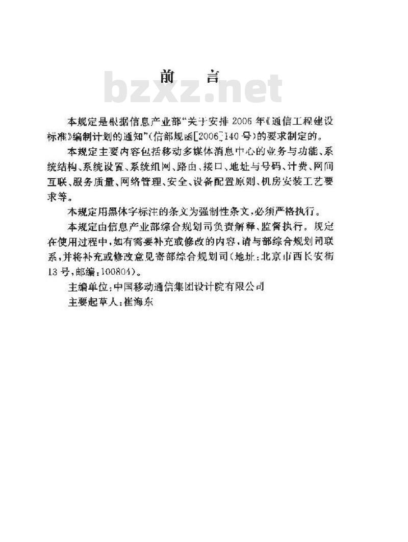 YD 5158-2007 移动多媒体消息中心工程设计暂行规定