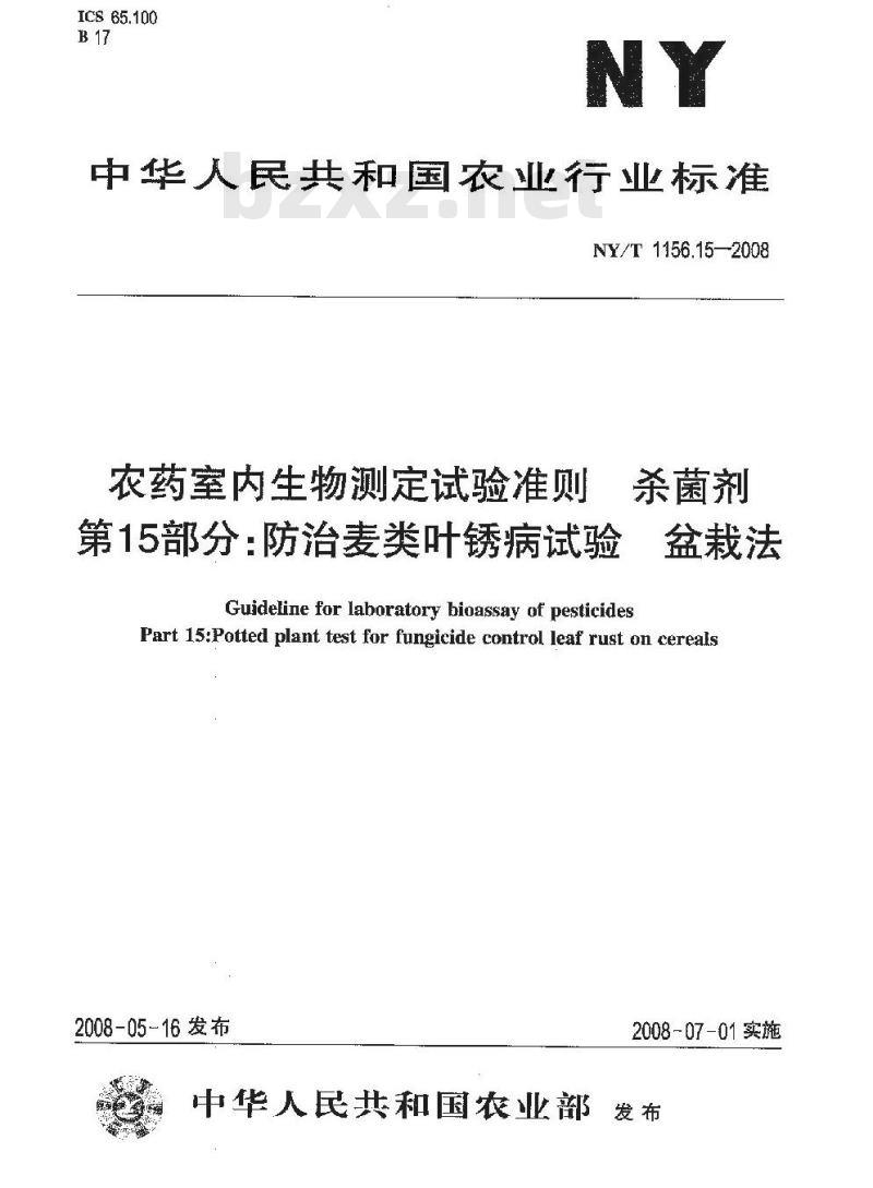 NY/T 1156.15-2008 农药室内生物测定试验准则 杀菌剂 第15部分:防治麦类叶锈病试验 盆栽法