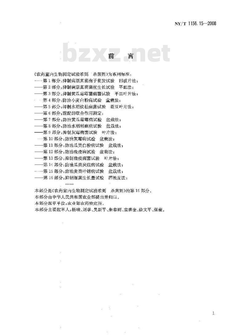NY/T 1156.15-2008 农药室内生物测定试验准则 杀菌剂 第15部分:防治麦类叶锈病试验 盆栽法