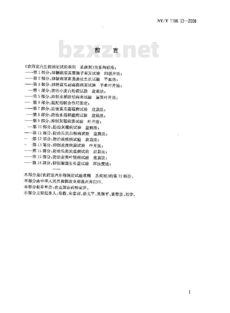 NY/T 1156.13-2008 农药室内生物测定试验准则 杀菌剂 第13部分:抑制晚疫病菌试验 叶片法