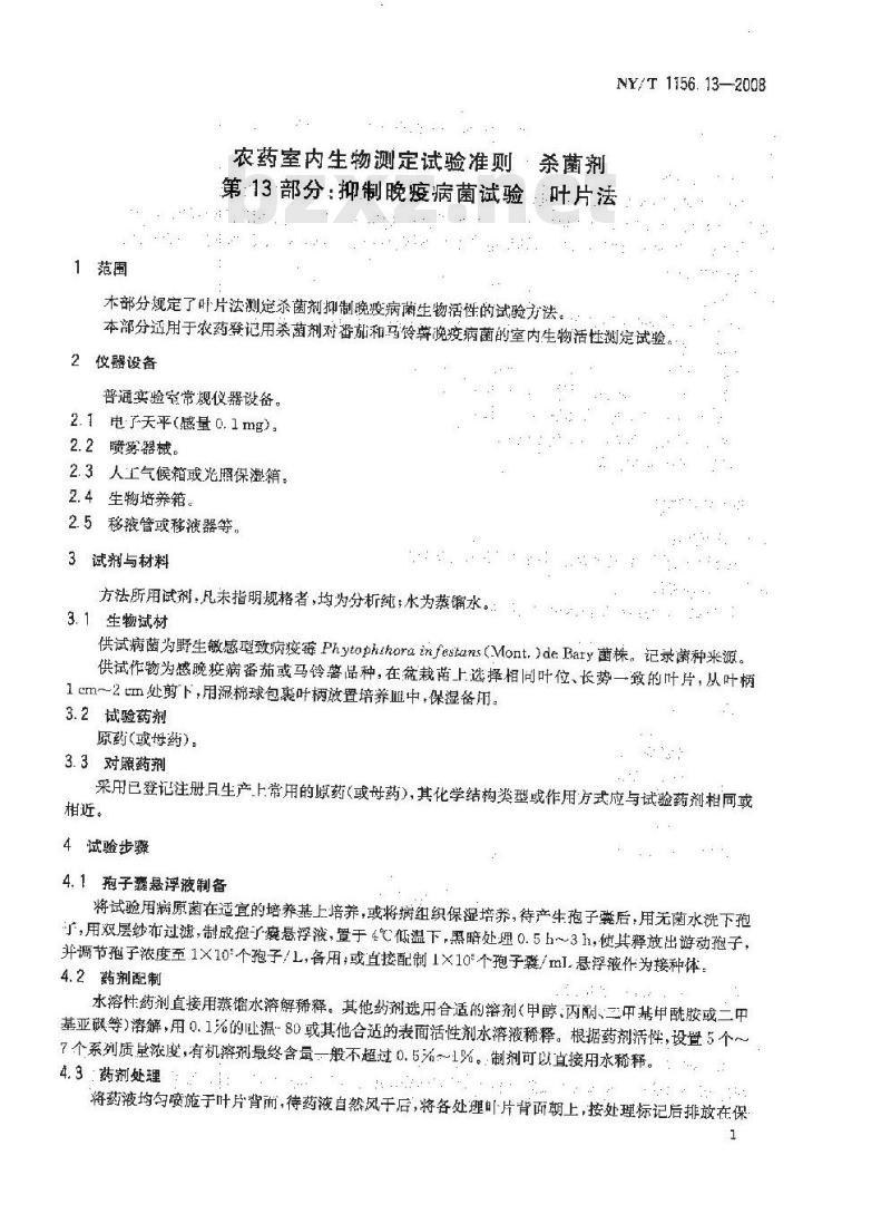 NY/T 1156.13-2008 农药室内生物测定试验准则 杀菌剂 第13部分:抑制晚疫病菌试验 叶片法