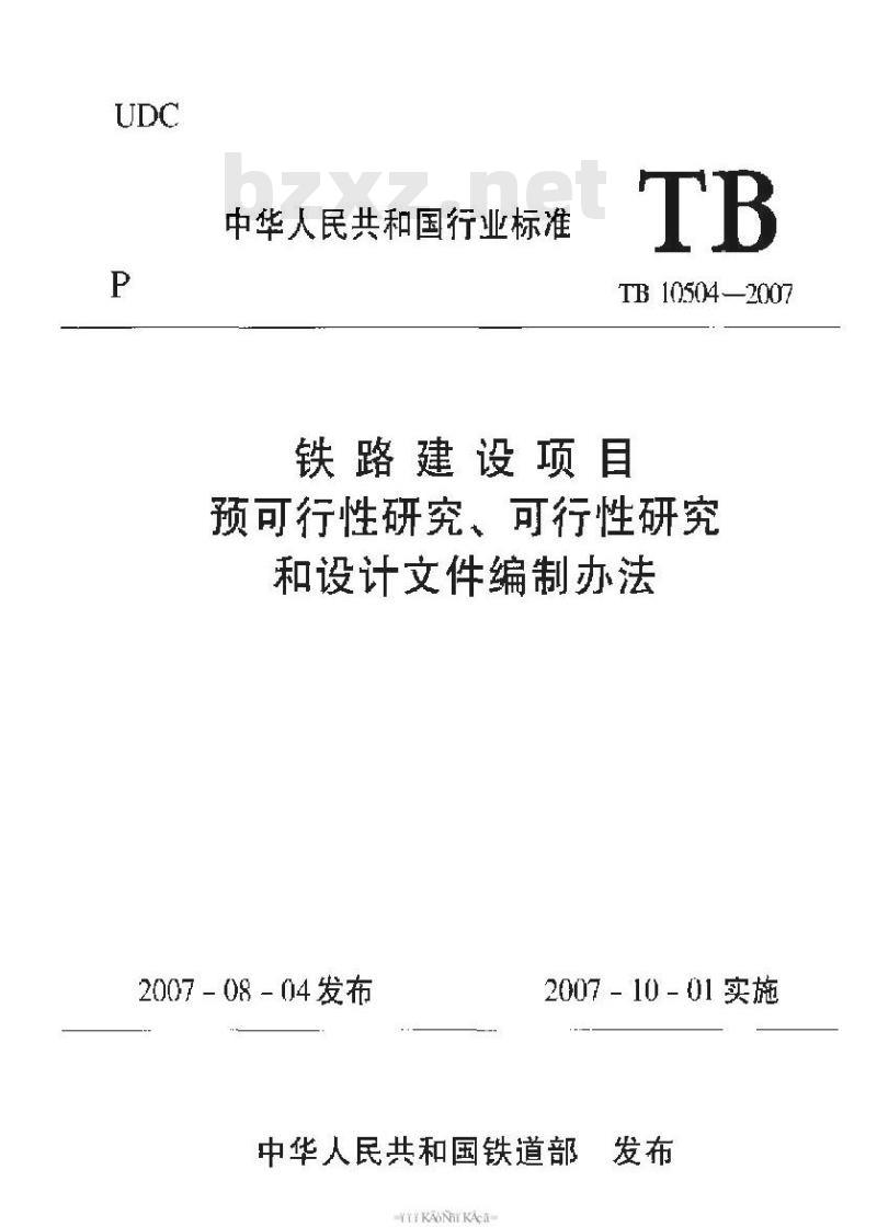 TB 10504-2007 铁路建设项目预可行性研究、可行性研究和设计文件编制办法
