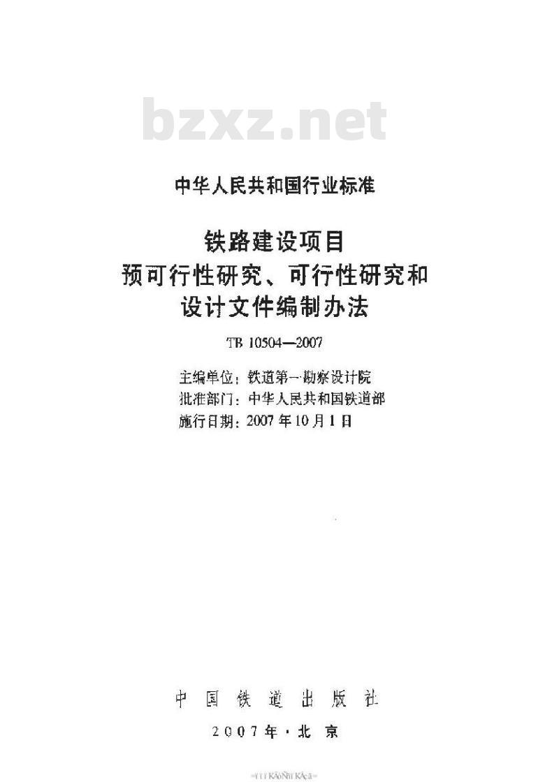 TB 10504-2007 铁路建设项目预可行性研究、可行性研究和设计文件编制办法