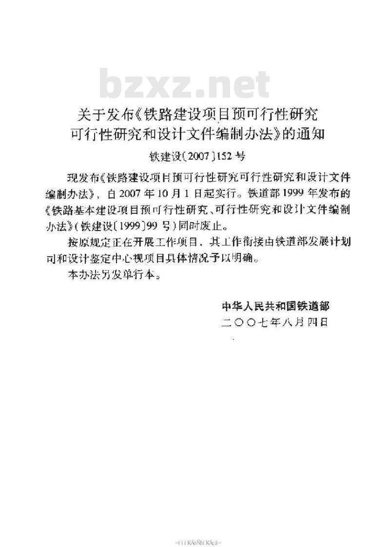TB 10504-2007 铁路建设项目预可行性研究、可行性研究和设计文件编制办法