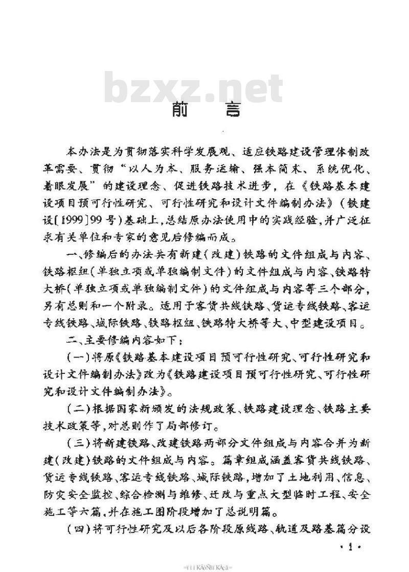TB 10504-2007 铁路建设项目预可行性研究、可行性研究和设计文件编制办法