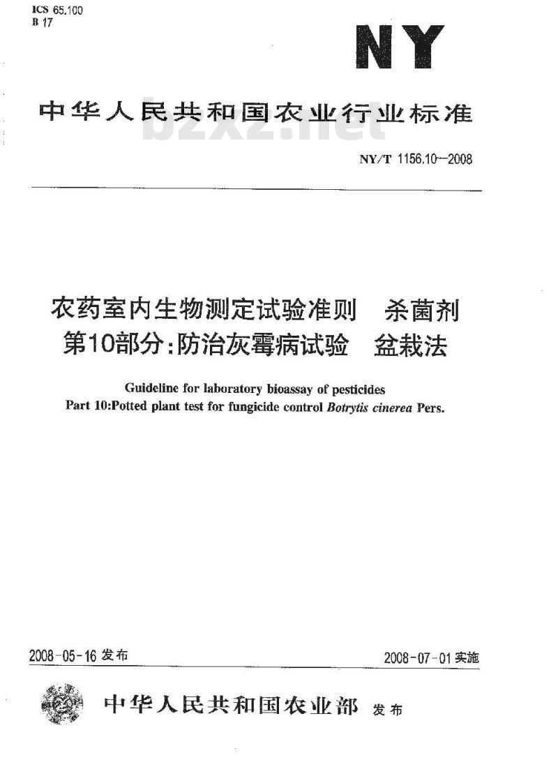 NY/T 1156.10-2008 农药室内生物测定试验准则 杀菌剂 第10部分:防治灰霉病试验 盆栽法