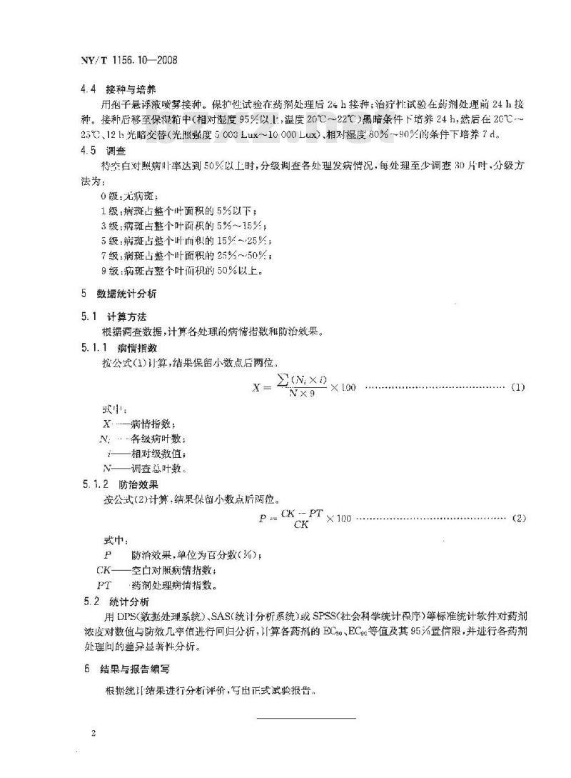 NY/T 1156.10-2008 农药室内生物测定试验准则 杀菌剂 第10部分:防治灰霉病试验 盆栽法