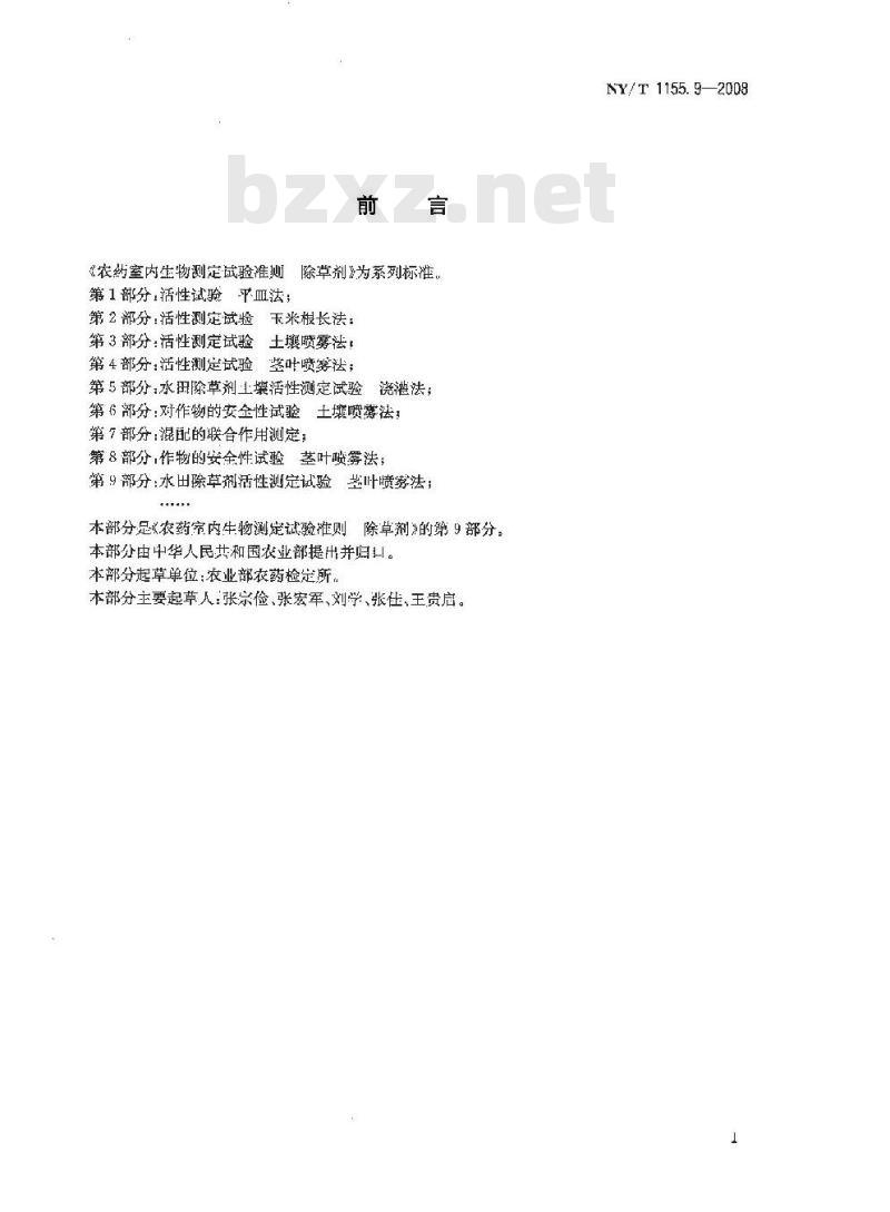 NY/T 1155.9-2008 农药室内生物测定试验准则 除草剂 第9部分:水田除草剂活性测定试验 茎叶喷雾法