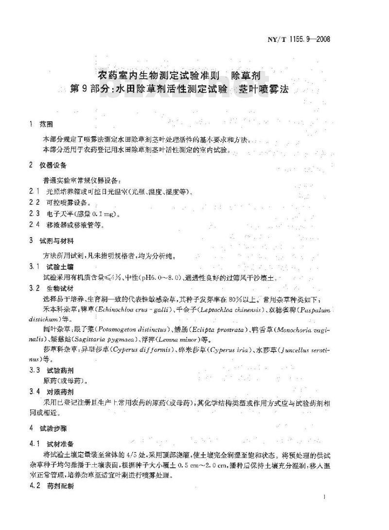 NY/T 1155.9-2008 农药室内生物测定试验准则 除草剂 第9部分:水田除草剂活性测定试验 茎叶喷雾法
