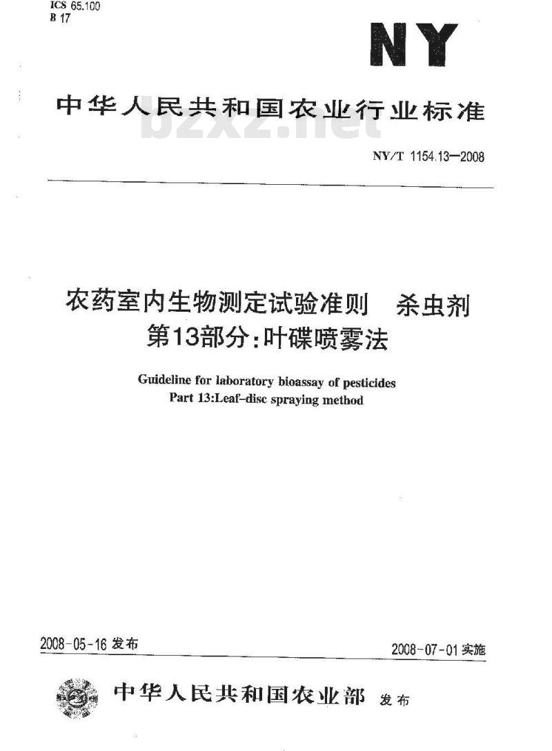 NY/T 1154.13-2008 农药室内生物测定试验准则 杀虫剂 第13部分:叶碟喷雾法