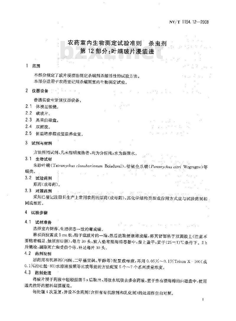 NY/T 1154.12-2008 农药室内生物测定试验准则 杀虫剂 第12部分:叶螨玻片浸渍法