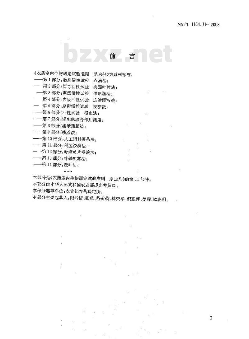 NY/T 1154.11-2008 农药室内生物测定试验准则 杀虫剂 第11部分:稻茎浸渍法