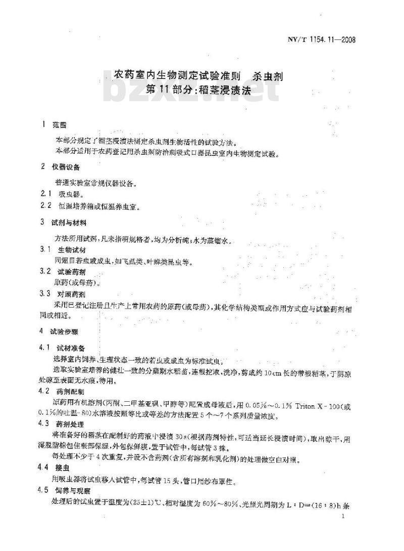 NY/T 1154.11-2008 农药室内生物测定试验准则 杀虫剂 第11部分:稻茎浸渍法
