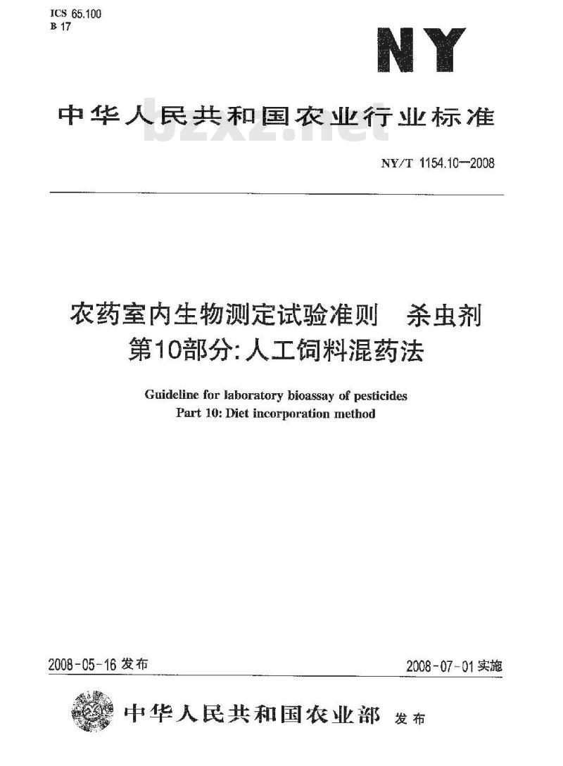 NY/T 1154.10-2008 农药室内生物测定试验准则 杀虫剂 第10部分:人工饲料混药法