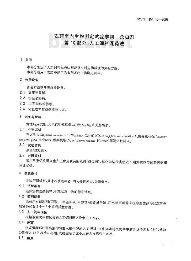 NY/T 1154.10-2008 农药室内生物测定试验准则 杀虫剂 第10部分:人工饲料混药法