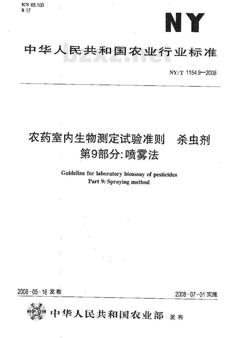NY/T 1154.9-2008 农药室内生物测定试验准则 杀虫剂 第9部分:喷雾法