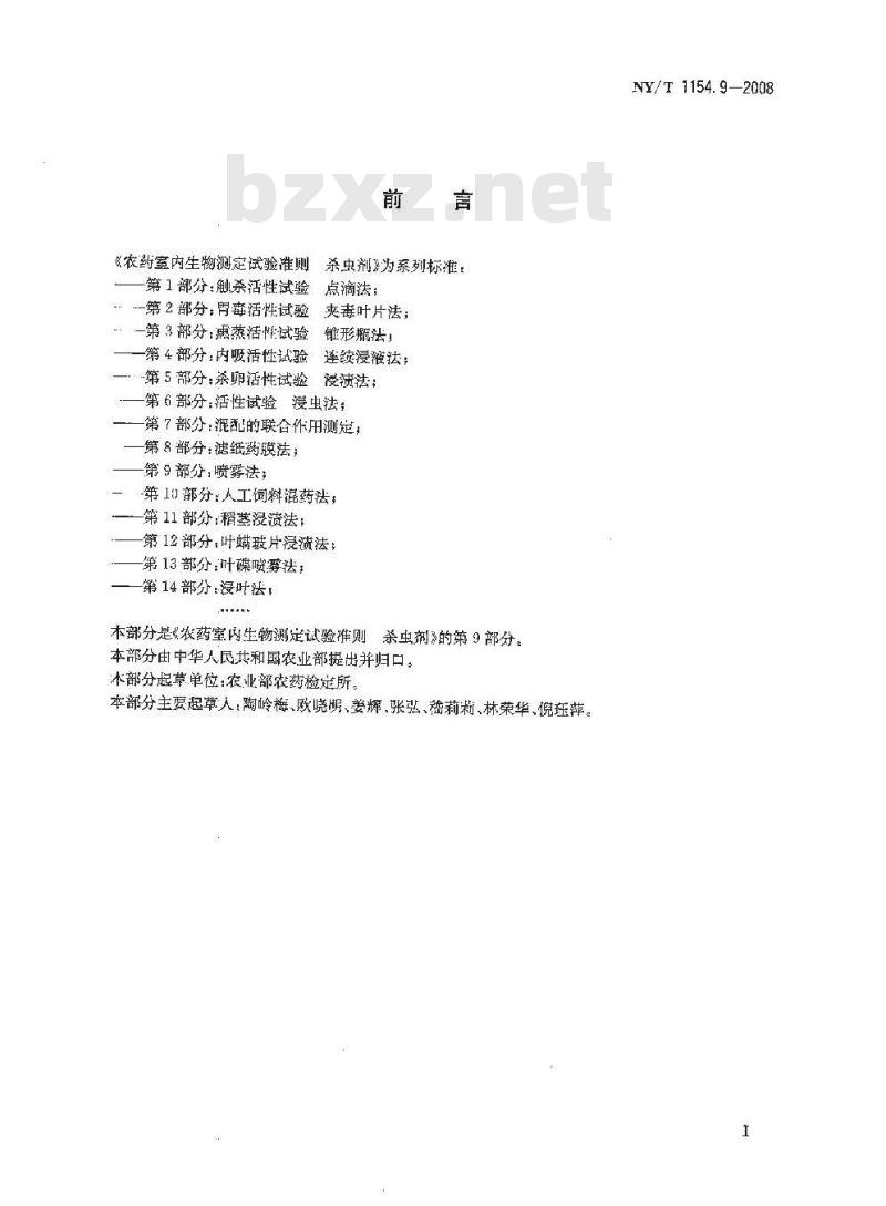 NY/T 1154.9-2008 农药室内生物测定试验准则 杀虫剂 第9部分:喷雾法