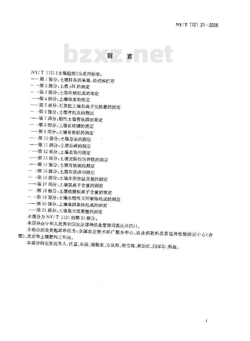 NY/T 1121.21-2008 土壤检测 第21部分:土壤最大吸湿量的测定