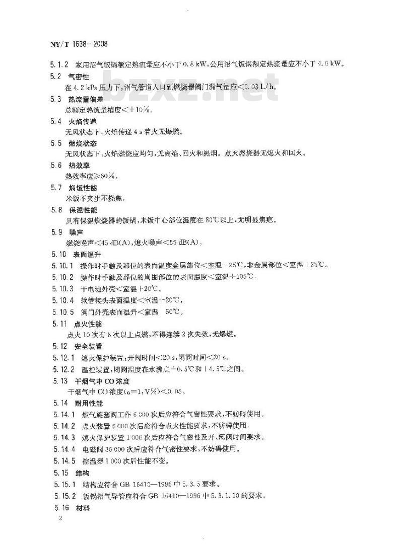 NY/T 1638-2008 沼气饭锅
