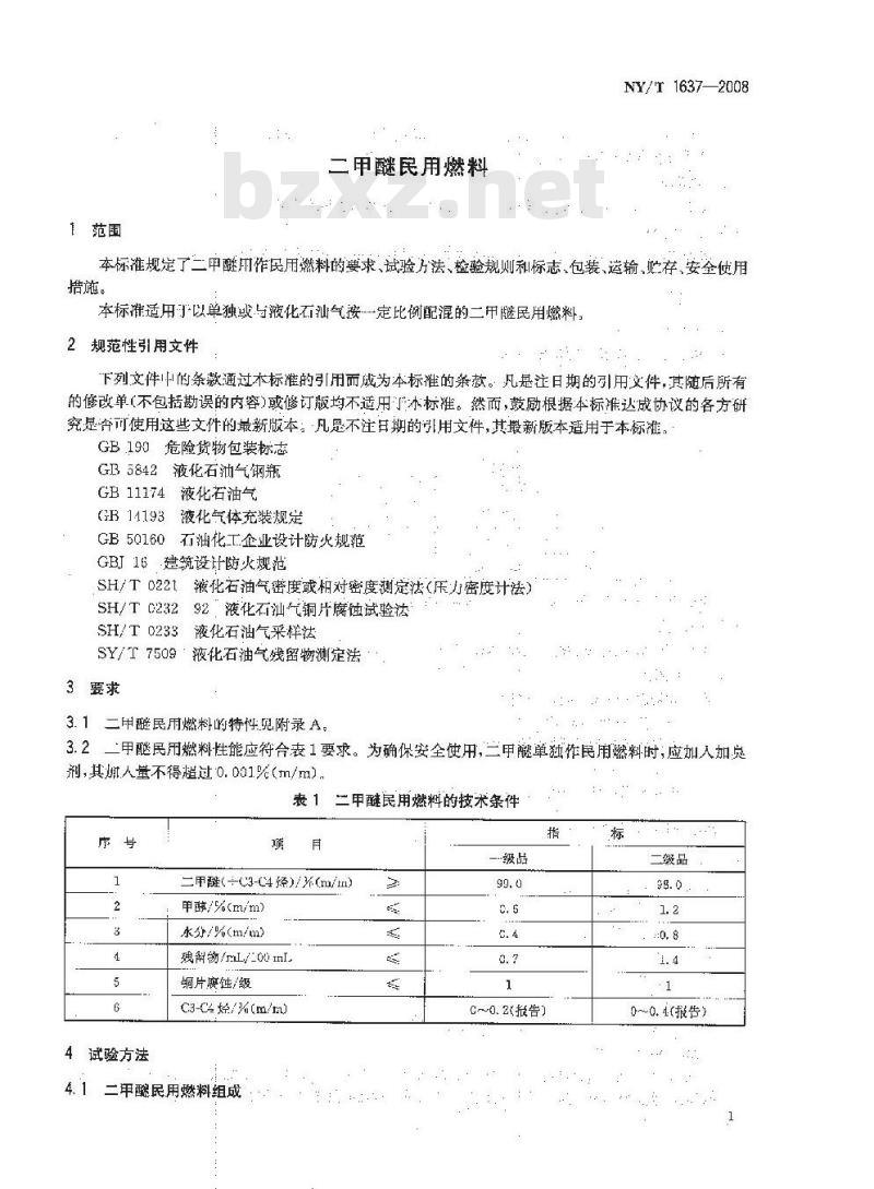 NY/T 1637-2008 二甲醚民用燃料