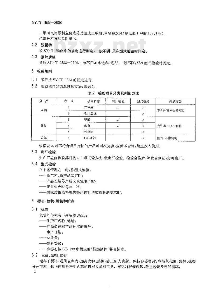 NY/T 1637-2008 二甲醚民用燃料