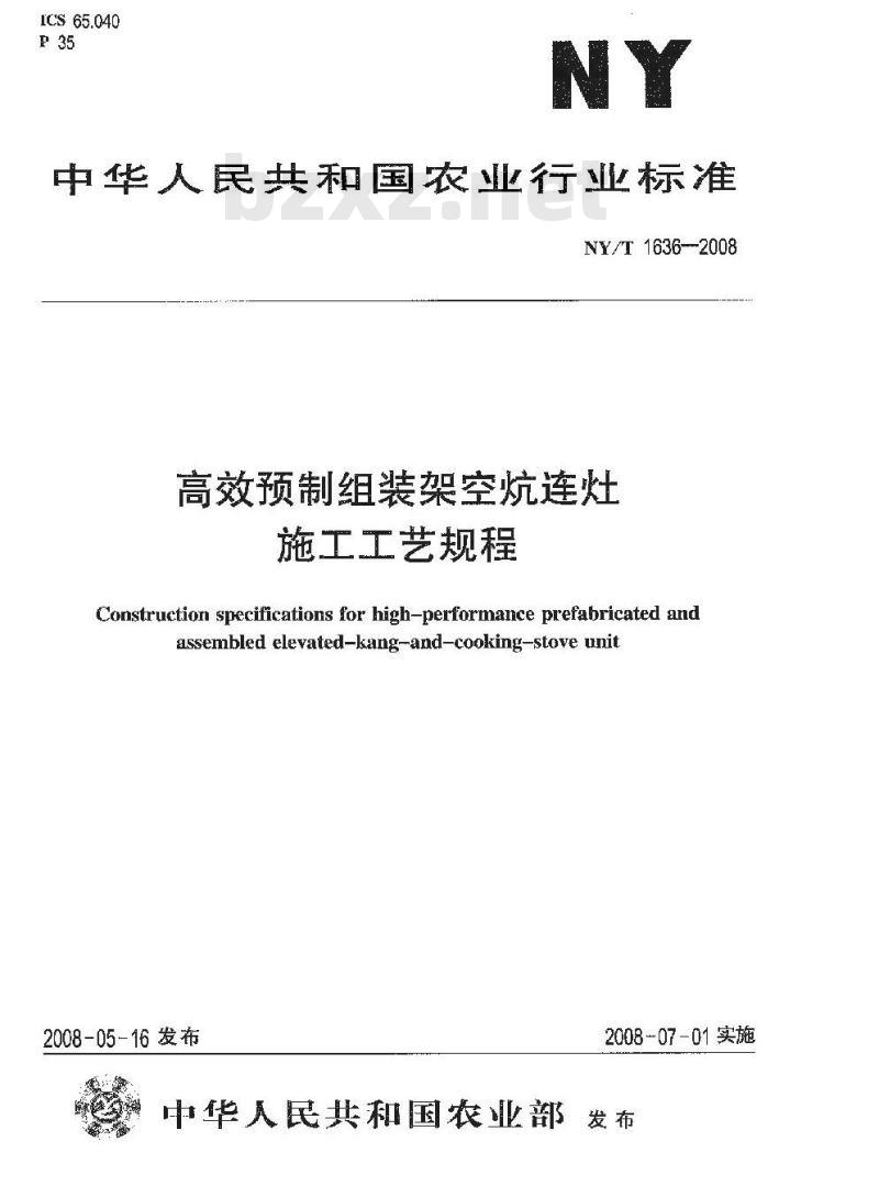 NY/T 1636-2008 高效预制组装架空炕连灶施工工艺规程